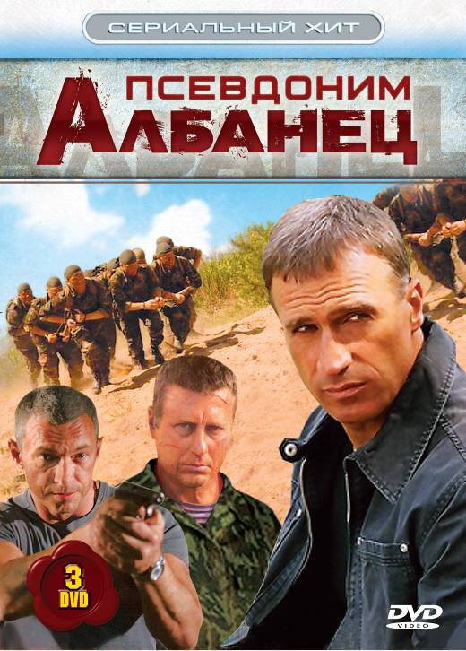 Псевдоним «Албанец» - постер сериала